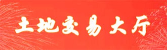 土地交易大厅
